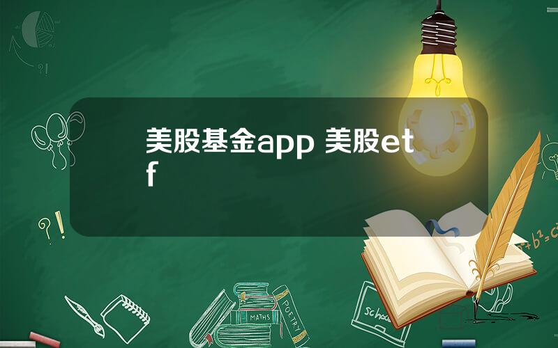 美股基金app 美股etf